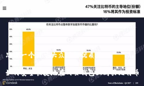 思考一个易于大众且的优质

如何安全快捷地在网页钱包上购买比特币