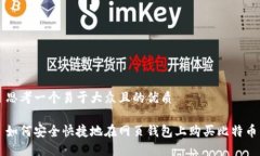 思考一个易于大众且的优