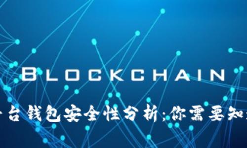 比特币平台钱包安全性分析：你需要知道的事情