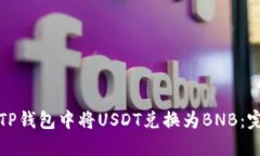 如何在TP钱包中将USDT兑换