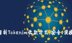 全面解析Tokenim收款方式：