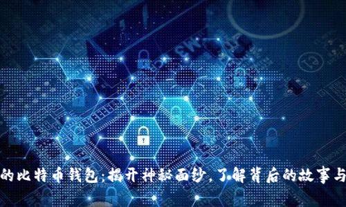 无主的比特币钱包：揭开神秘面纱，了解背后的故事与风险