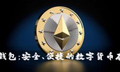 香港比特币钱包：安全、