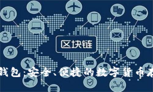 香港比特币钱包：安全、便捷的数字货币存储解决方案