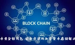 比特币黄金轻钱包：安全