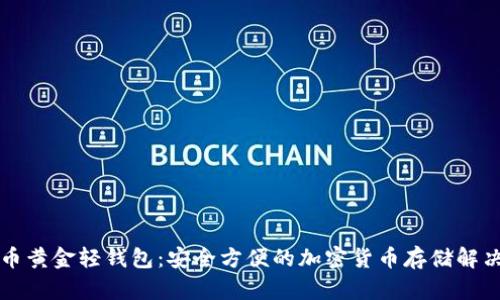 比特币黄金轻钱包:安全方便的加密货币存储解决方案