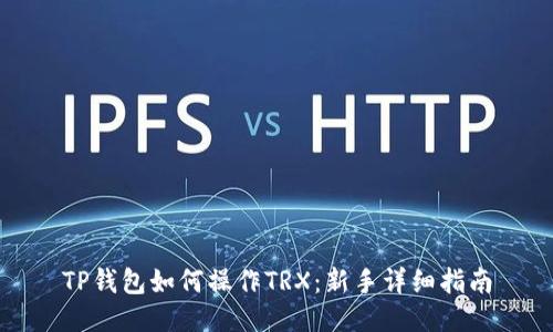 TP钱包如何操作TRX：新手详细指南