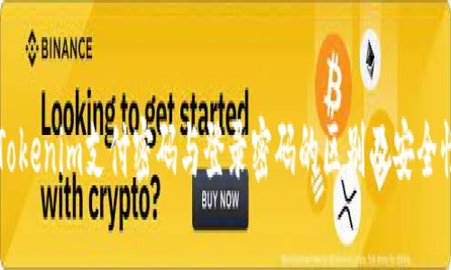 理解Tokenim支付密码与登录密码的区别及安全性分析
