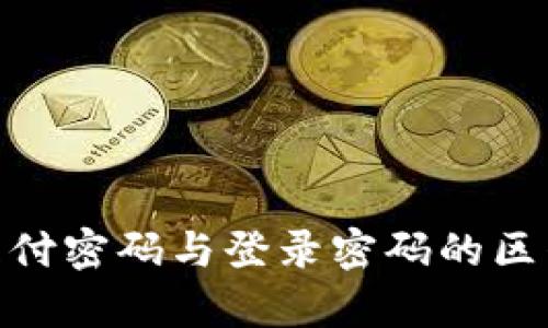 理解Tokenim支付密码与登录密码的区别及安全性分析