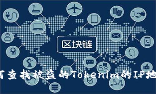 如何查找被盗的Tokenim的IP地址？