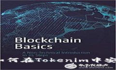 全面指南：如何在Tokenim中