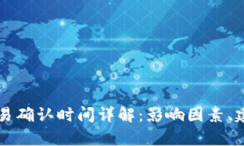 以太坊钱包交易确认时间详解：影响因素、建议与实时分析