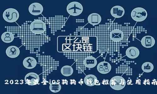  2023年最全iOS狗狗币钱包推荐与使用指南