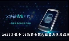  2023年最全iOS狗狗币钱包推