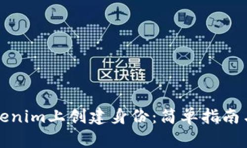 如何在Tokenim上创建身份：简单指南与实用技巧