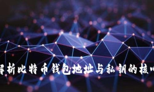 深入解析比特币钱包地址与私钥的核心概念