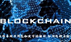 比特币硬件钱包批发市场