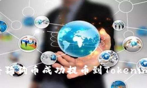 如何将狗狗币成功提币到Tokenim钱包？