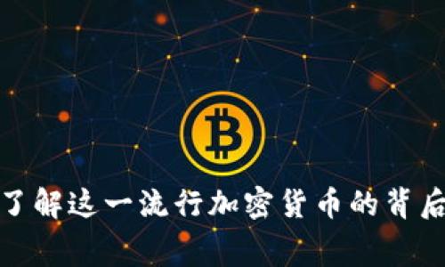Tokenim Doge：了解这一流行加密货币的背后故事与投资潜力