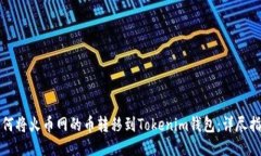 如何将火币网的币转移到