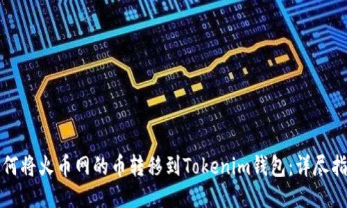 如何将火币网的币转移到Tokenim钱包：详尽指南