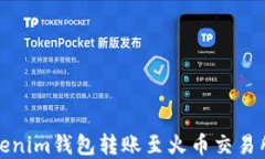 如何解决Tokenim钱包转账至