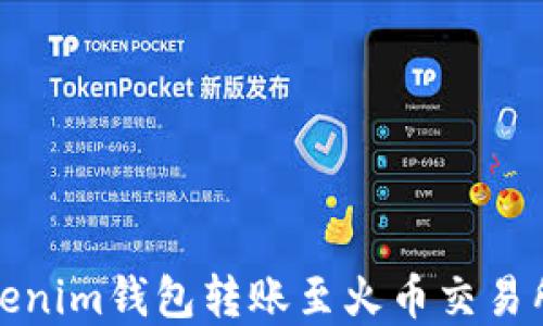 
如何解决Tokenim钱包转账至火币交易所确认中问题