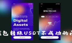 如何解决TP钱包转账USDT不