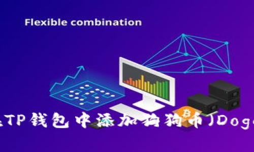 如何在TP钱包中添加狗狗币（Dogecoin）
