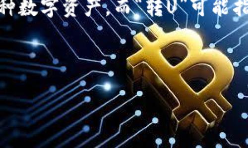 “tokenim转u” 这个概念涉及到加密货币领域，特别是在交易所或区块链生态系统中。TokenIM 是一个区块链钱包和资产管理工具，它允许用户管理多种数字资产。而“转U”可能指的是将某种数字资产转换为 USDT（Tether），一种广泛使用的稳定币。下面是我为您准备的文章结构和内容大纲，您可以根据具体需求进行进一步扩展。

****

TokenIM转U：了解如何无缝转换数字资产