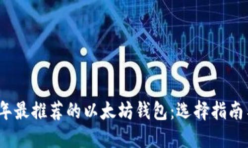 2023年最推荐的以太坊钱包：选择指南与比较