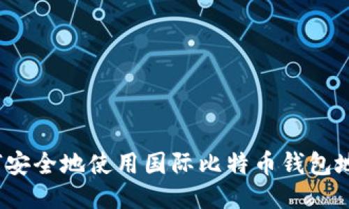 如何安全地使用国际比特币钱包地址？