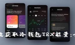 如何有效获取冷钱包TRX能