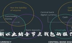 全面解析以太坊全节点钱