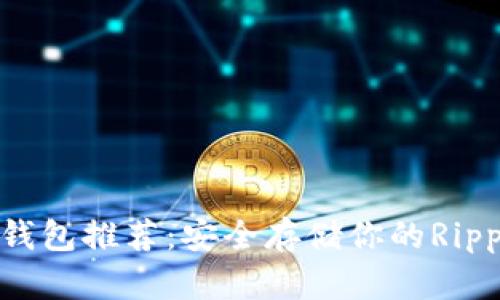 XRP钱包推荐：安全存储你的Ripple币
