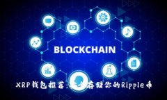 XRP钱包推荐：安全存储你