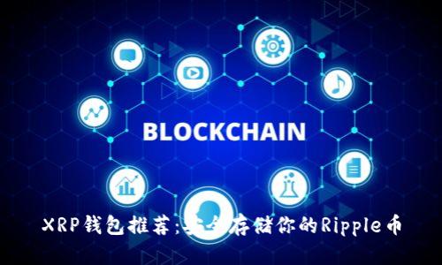 XRP钱包推荐：安全存储你的Ripple币