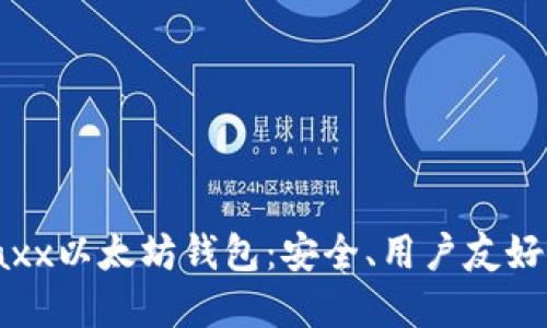 深入了解Jaxx以太坊钱包：安全、用户友好及功能详解