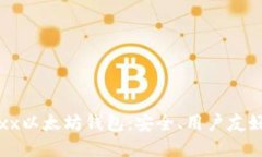 深入了解Jaxx以太坊钱包：