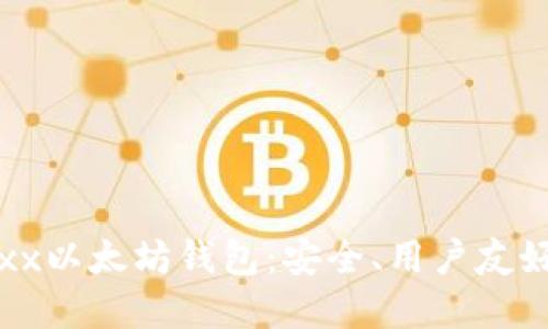 深入了解Jaxx以太坊钱包：安全、用户友好及功能详解