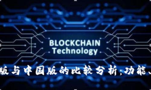### 

Tokenim国际版与中国版的比较分析：功能、优势与适用性