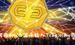 如何将SHIB代币放入Token.