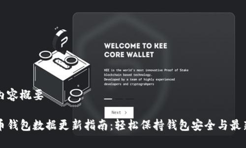 文档内容概要

比特币钱包数据更新指南：轻松保持钱包安全与最新信息