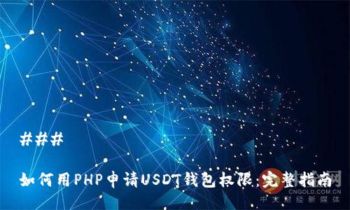 ### 

如何用PHP申请USDT钱包权限：完整指南