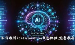 如何找到TokenTokenim钱包地