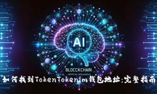 如何找到TokenTokenim钱包地址：完整指南