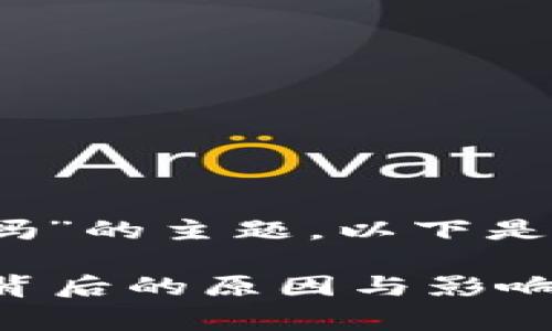 关于“tokenim清退中国玩家吗”的主题，以下是一个后的、关键词和内容大纲。

tokenim是否清退中国玩家？背后的原因与影响分析
