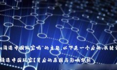 关于“tokenim清退中国玩家