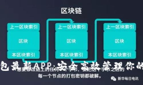 瑞波币钱包最新APP:安全高效管理你的数字资产