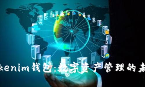 Tokenim钱包：数字资产管理的未来